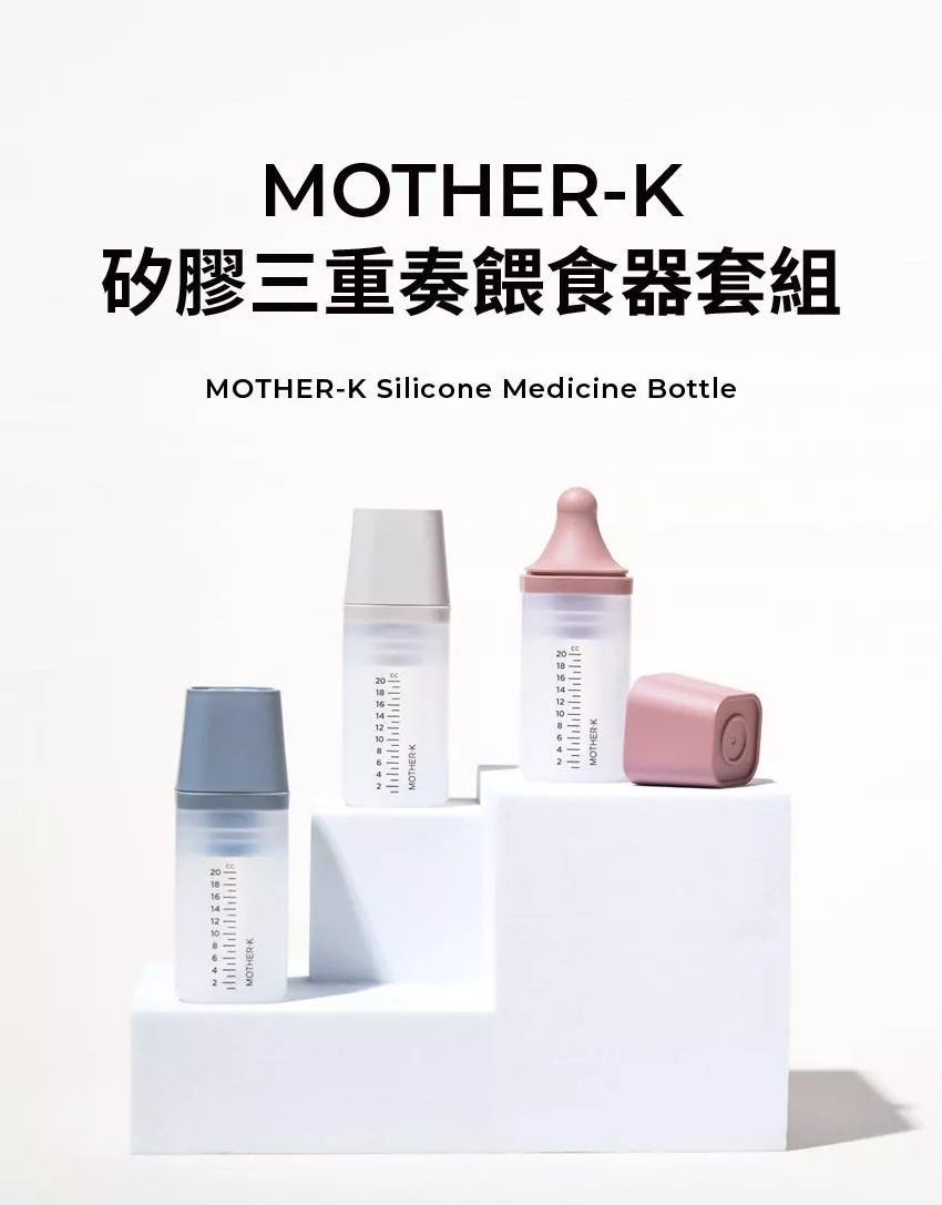 【MOTHER-K】矽膠三重奏餵食組