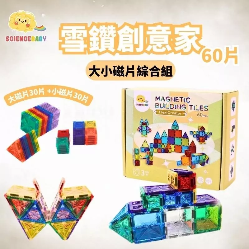 ScienceBaby雪鑽磁力片60片/100片/120片/164片