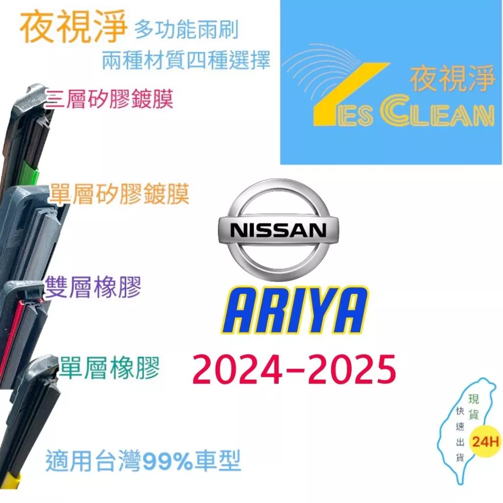 NISSAN ARIYA軟骨矽膠鍍膜雨刷(24小時快速出貨)YES CLEAN夜視淨)多功能矽膠鍍膜雨刷橡膠雨刷