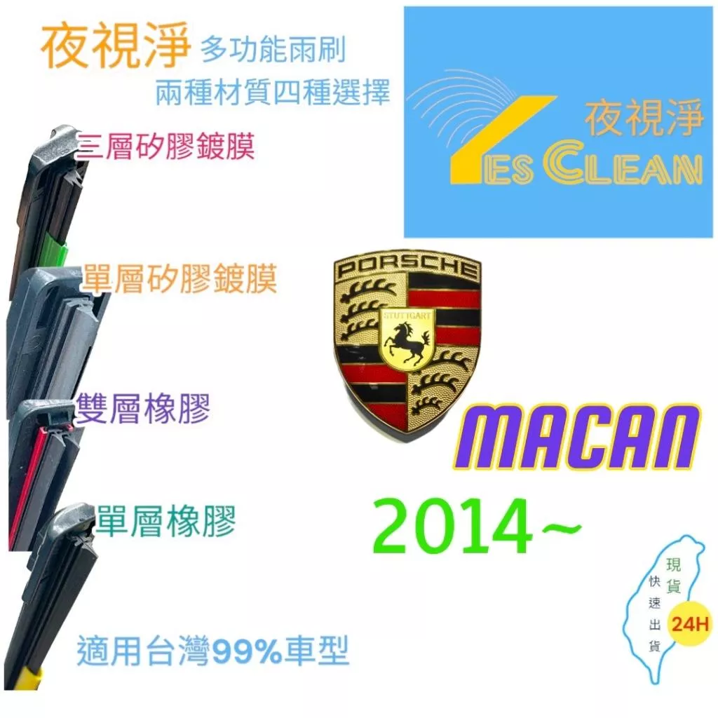 PORSCHE MACAN軟骨矽膠鍍膜雨刷(24小時快速出貨)YES CLEAN夜視淨)多功能矽膠鍍膜雨刷橡膠雨刷