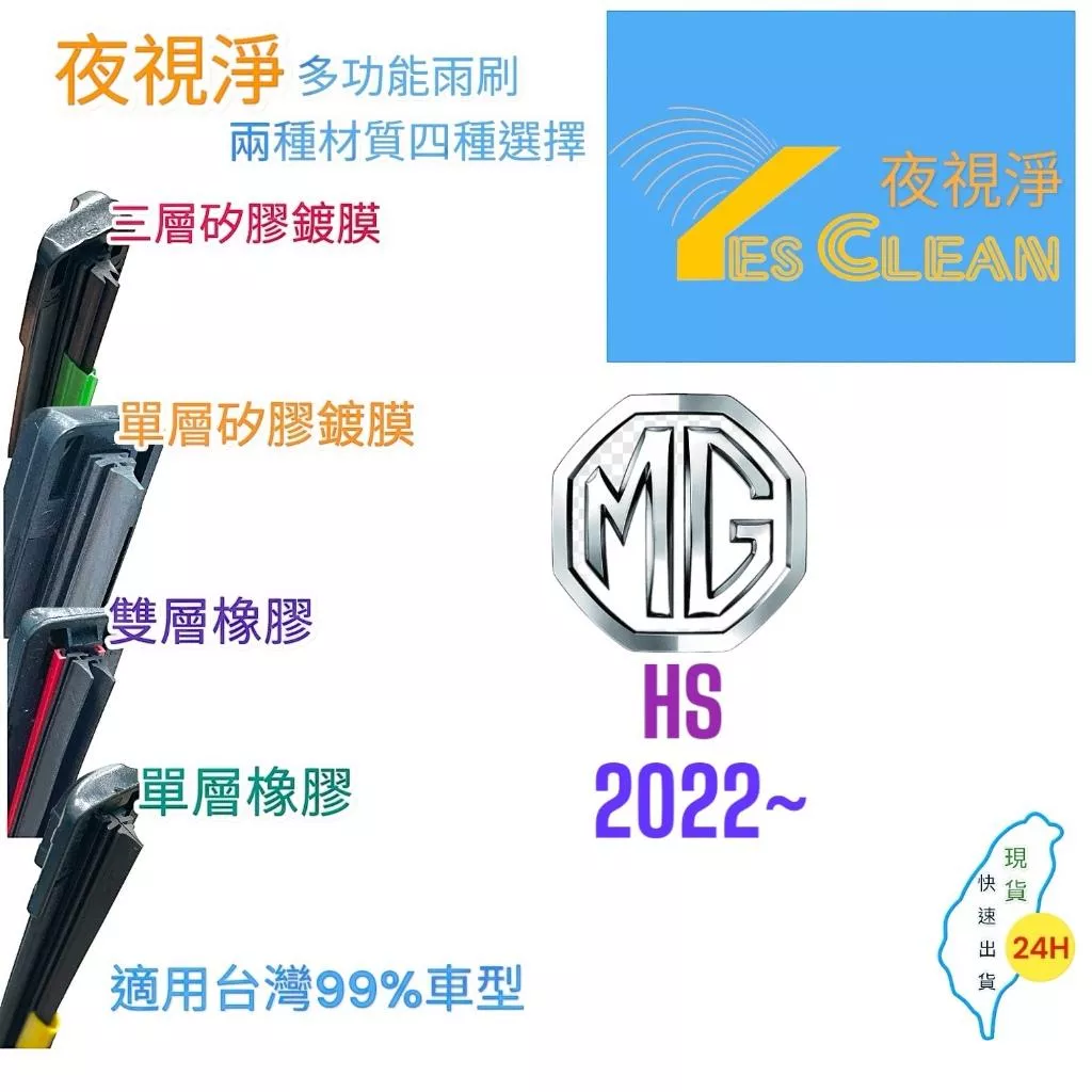 ＭＧ ＨＳ軟骨矽膠鍍膜雨刷(24小時快速出貨)YES CLEAN夜視淨)多功能矽膠鍍膜雨刷橡膠雨刷
