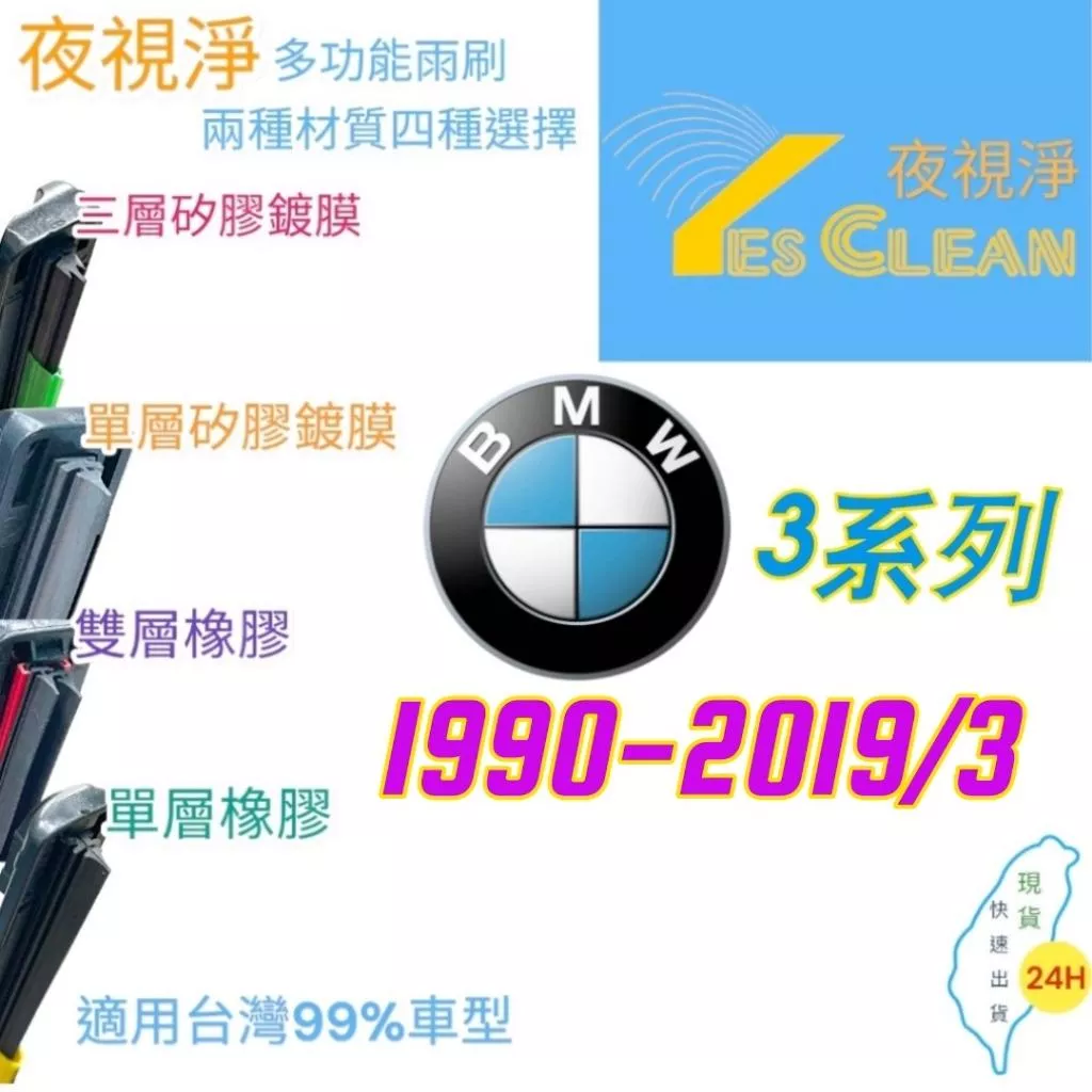 BMW 3系列軟骨矽膠鍍膜雨刷(24小時快速出貨)YES CLEAN夜視淨)多功能矽膠鍍膜雨刷橡膠雨刷