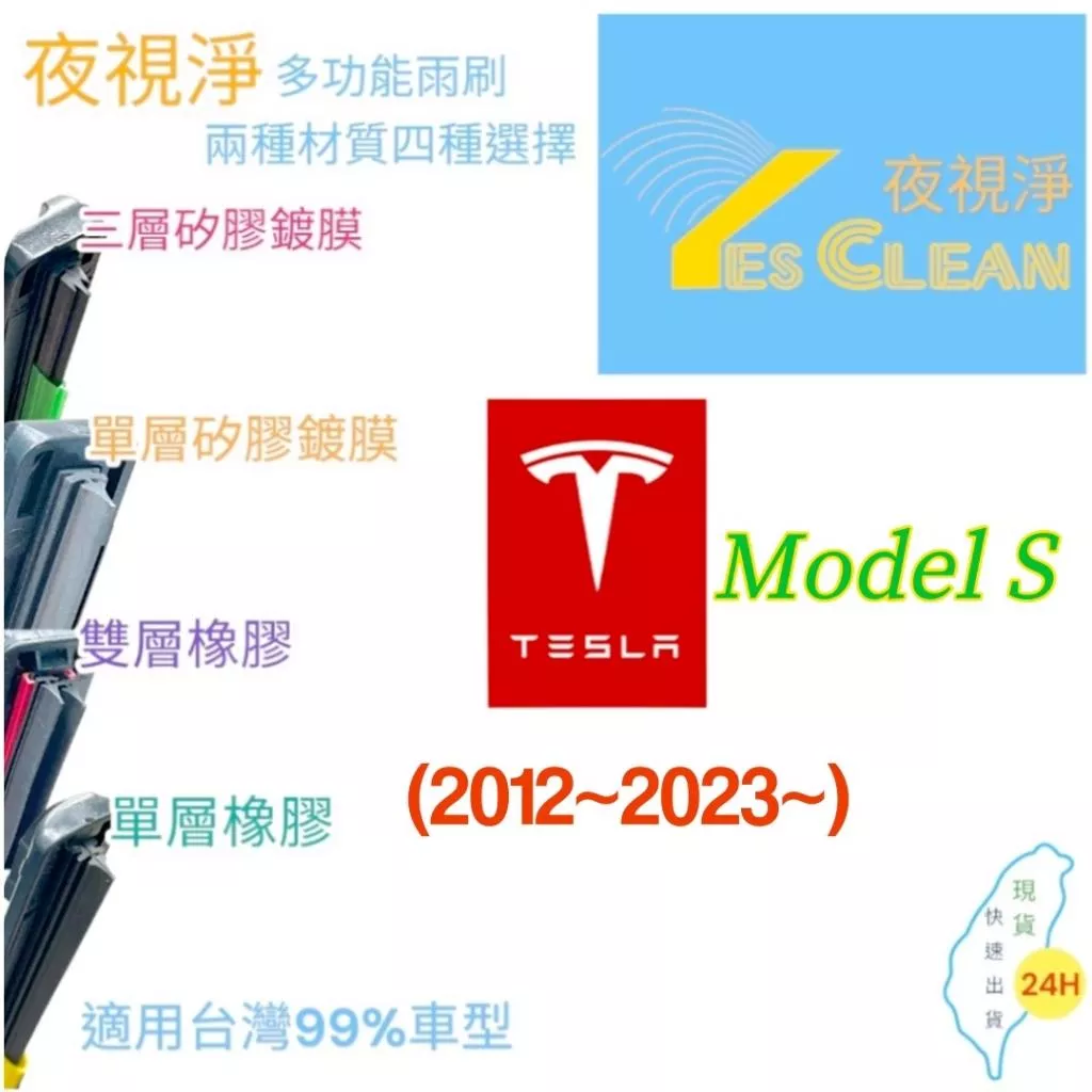 Tesla Model S軟骨矽膠鍍膜雨刷(24小時快速出貨)YES CLEAN夜視淨)多功能矽膠鍍膜雨刷橡膠雨刷