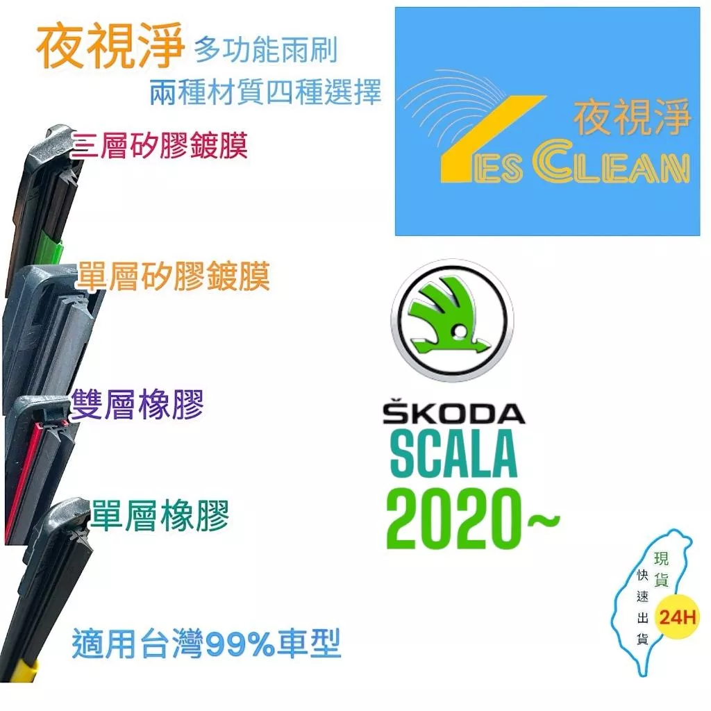 (現貨)(24小時快速出貨)(YES CLEAN夜視淨)SKODA SCALA多功能矽膠鍍膜雨刷橡膠雨刷