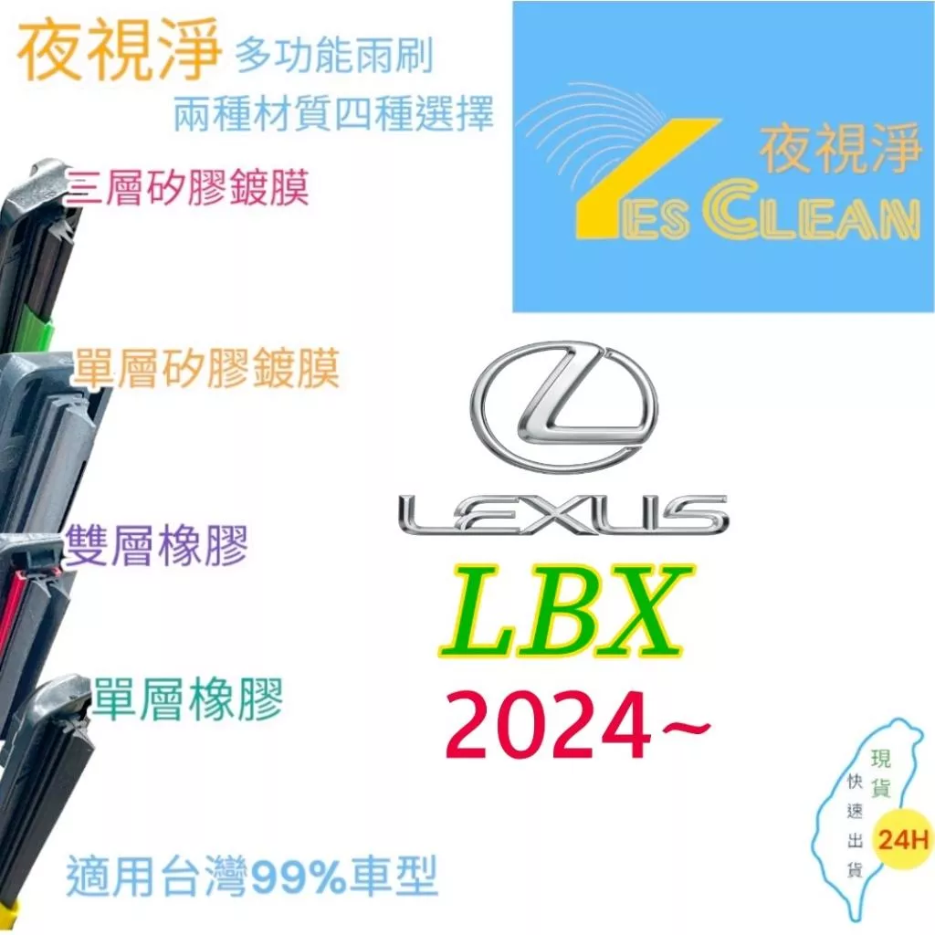 LEXUS LBX軟骨矽膠鍍膜雨刷(24小時快速出貨)YES CLEAN夜視淨)多功能矽膠鍍膜雨刷橡膠雨刷