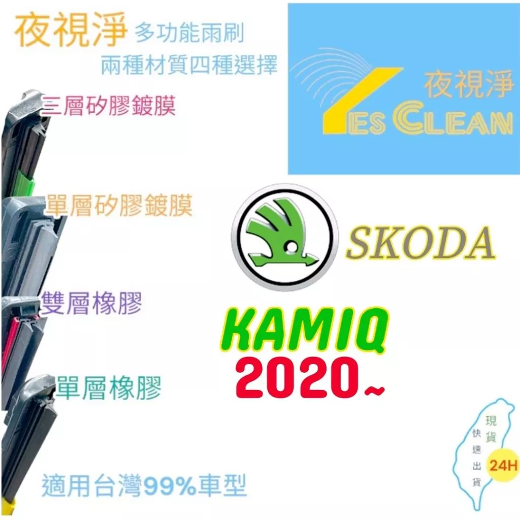 SKODA KAMIQ軟骨矽膠鍍膜雨刷(24小時快速出貨)YES CLEAN夜視淨)多功能矽膠鍍膜雨刷橡膠雨刷