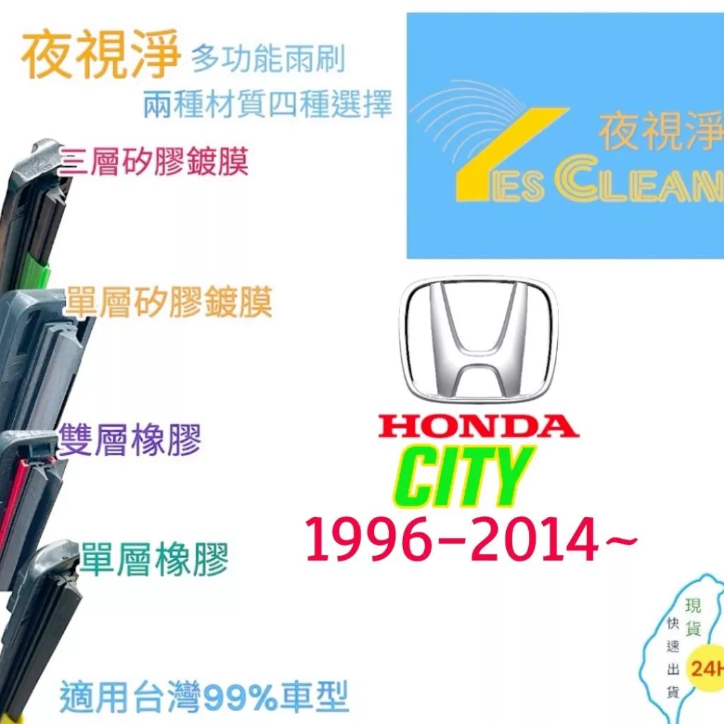 HONDA CITY軟骨矽膠鍍膜雨刷(24小時快速出貨)YES CLEAN夜視淨)多功能矽膠鍍膜雨刷橡膠雨刷