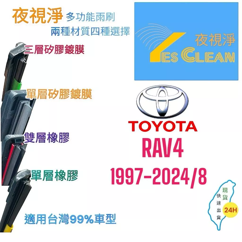 TOYOTA豐田RAV4軟骨矽膠鍍膜雨刷(24小時快速出貨)(YES CLEAN夜視淨)多功能矽膠鍍膜雨刷橡膠雨刷