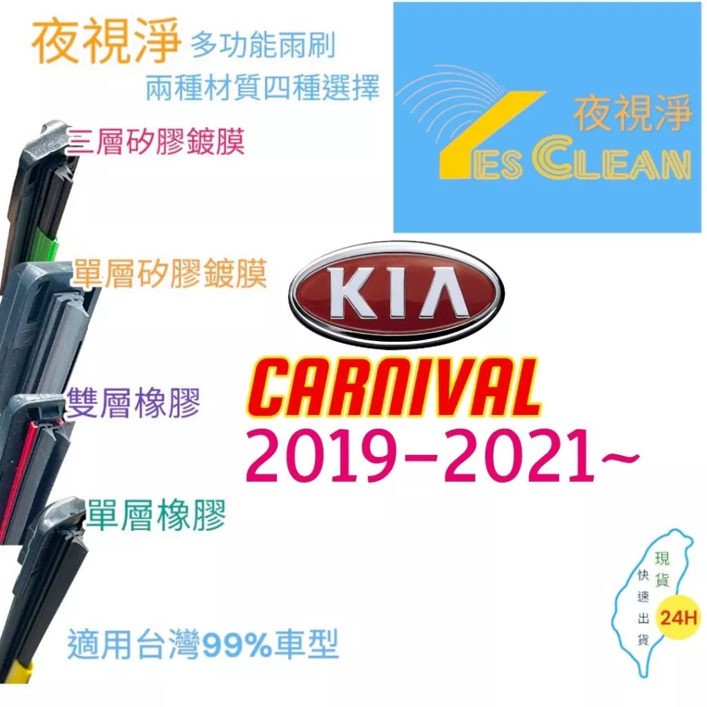 KIA CARNIVAL軟骨矽膠鍍膜雨刷(24小時快速出貨)YES CLEAN夜視淨)多功能矽膠鍍膜雨刷橡膠雨刷