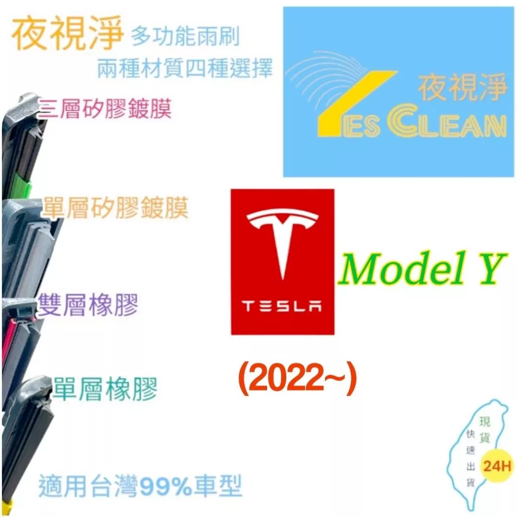 Tesla Model Y軟骨矽膠鍍膜雨刷(24小時快速出貨)YES CLEAN夜視淨)多功能矽膠鍍膜雨刷橡膠雨刷