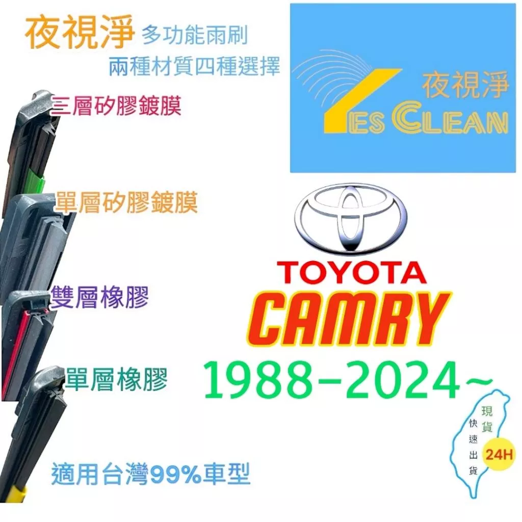 (現貨)(24小時快速出貨)(YES CLEAN夜視淨TOYOTA CAMRY多功能矽膠鍍膜雨刷橡膠雨刷