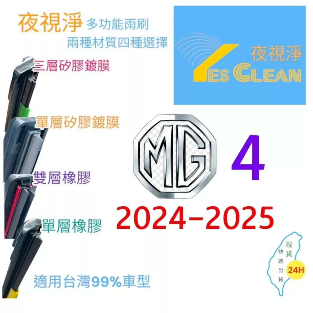 MG 4軟骨矽膠鍍膜雨刷(24小時快速出貨)YES CLEAN夜視淨)多功能矽膠鍍膜雨刷橡膠雨刷