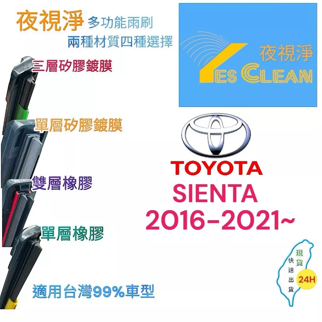 TOYOTA SIENTA軟骨矽膠鍍膜雨刷(24小時快速出貨)YES CLEAN夜視淨)多功能矽膠鍍膜雨刷橡膠雨刷