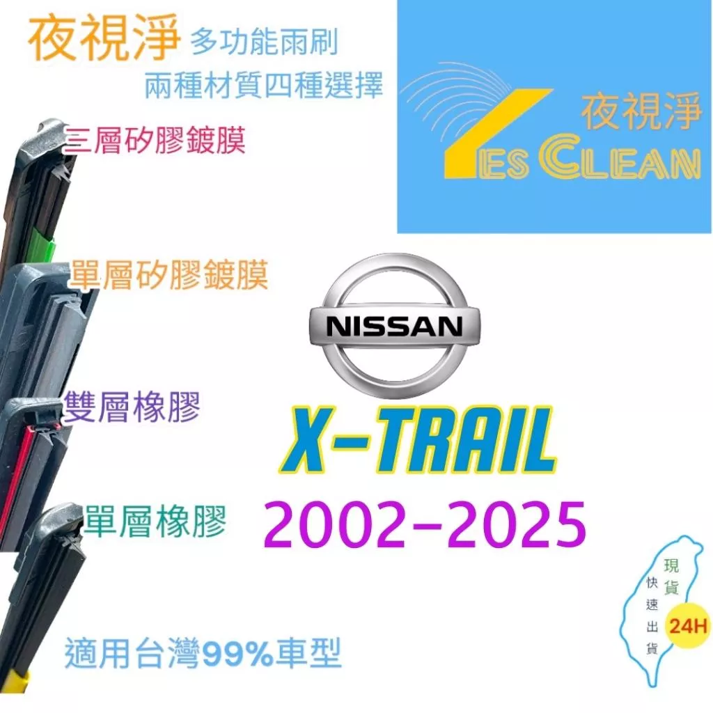 NISSAN XTRAIL軟骨矽膠鍍膜雨刷(24小時快速出貨)YES CLEAN夜視淨)多功能矽膠鍍膜雨刷橡膠雨刷