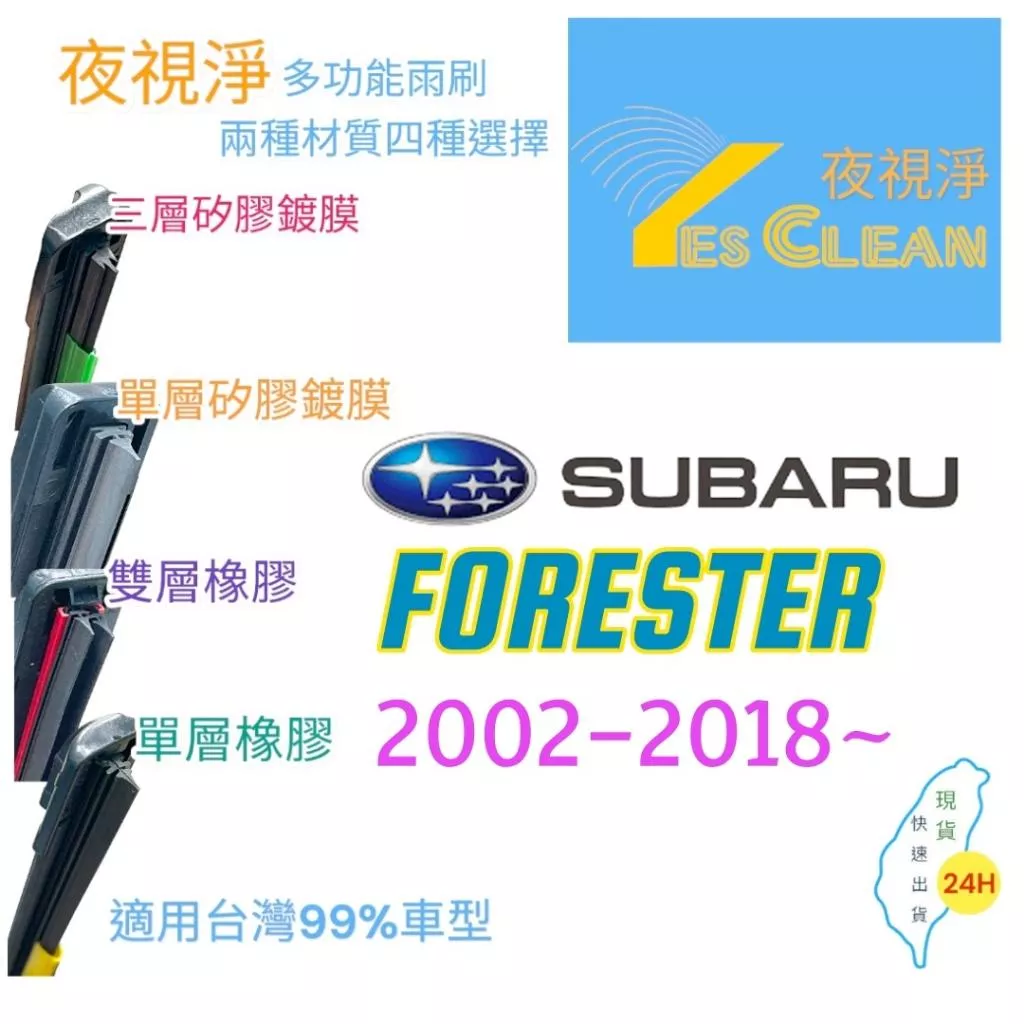 (現貨)(24小時快速出貨)(YES CLEAN夜視淨)SUBARU FORESTER多功能矽膠鍍膜雨刷橡膠雨刷