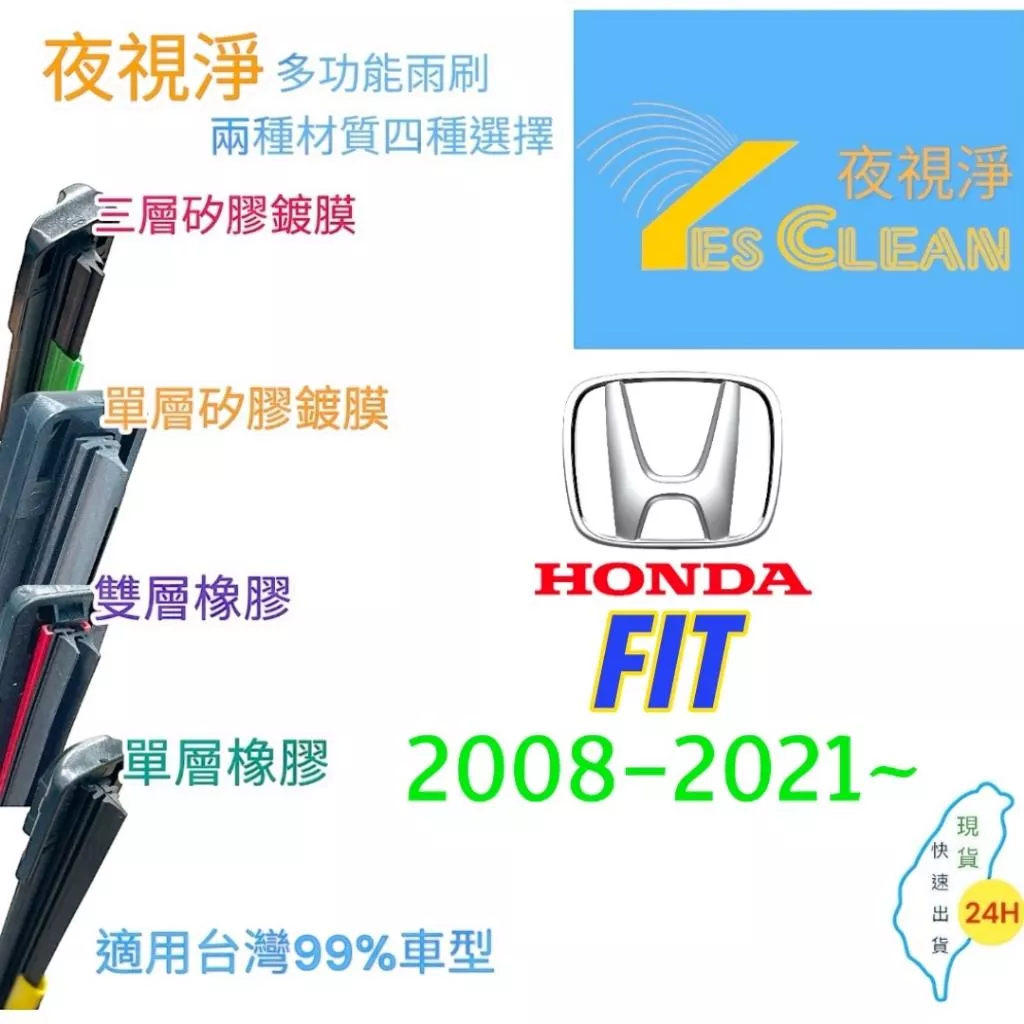 HONDA FIT軟骨矽膠鍍膜雨刷(24小時快速出貨)YES CLEAN夜視淨)多功能矽膠鍍膜雨刷橡膠雨刷