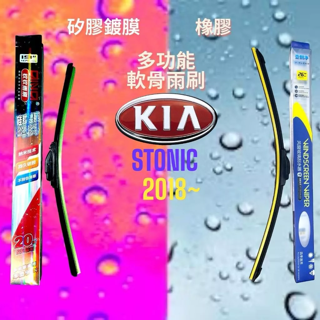 (現貨24小時快速出貨)(一組兩入)(購買加贈禮物)KIA STONIC車系 矽膠鍍膜軟骨多功能雨刷橡膠雨刷
