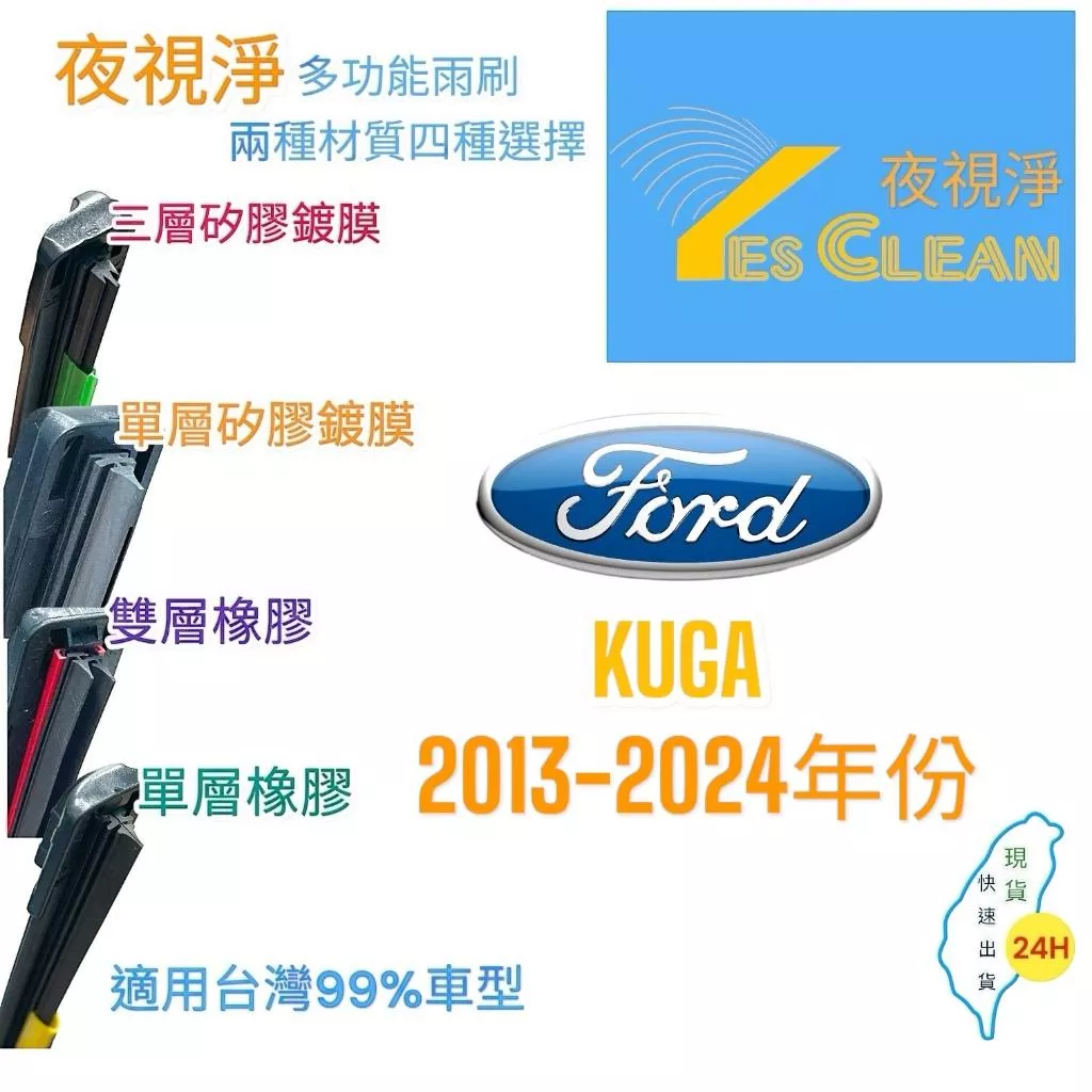 福特KUGA軟骨矽膠鍍膜雨刷(24小時快速出貨)(YES CLEAN夜視淨)多功能矽膠鍍膜雨刷橡膠雨刷