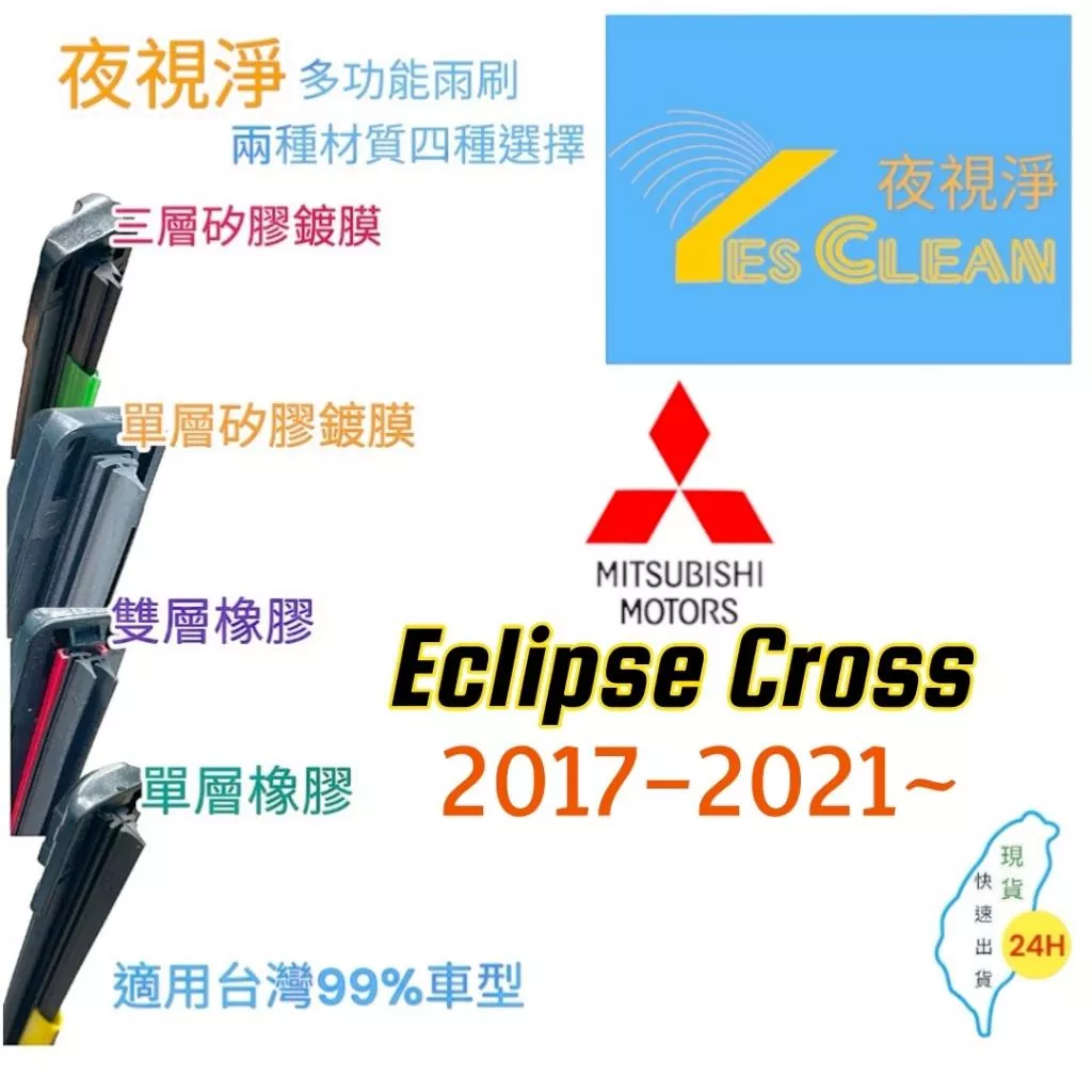 (現貨)(24小時快速出貨)(YES CLEAN夜視淨)三菱Eclipse Cross 日蝕多功能矽膠鍍膜雨刷橡膠雨刷