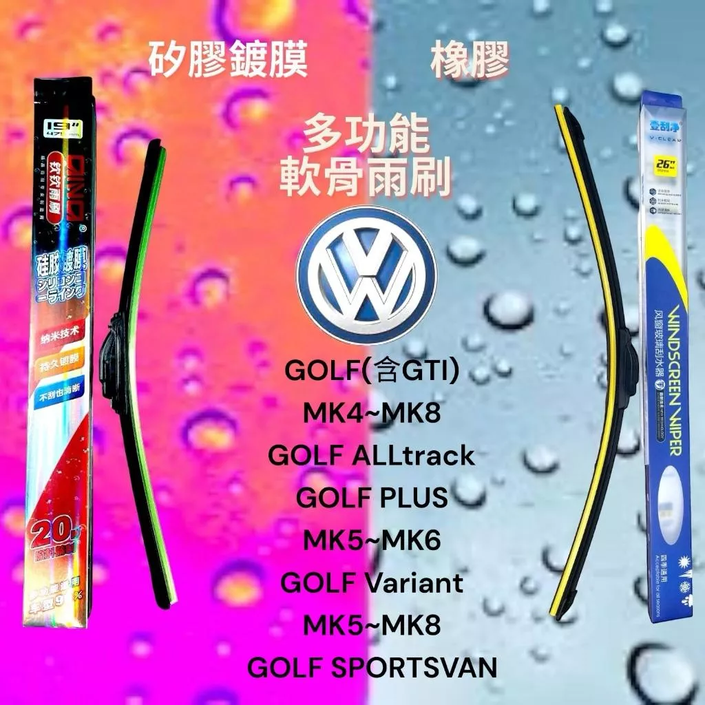 (現貨24小時快速出貨)(一組兩入)(購買加贈禮物)福斯 GOLF車系 矽膠鍍膜軟骨多功能雨刷橡膠雨刷