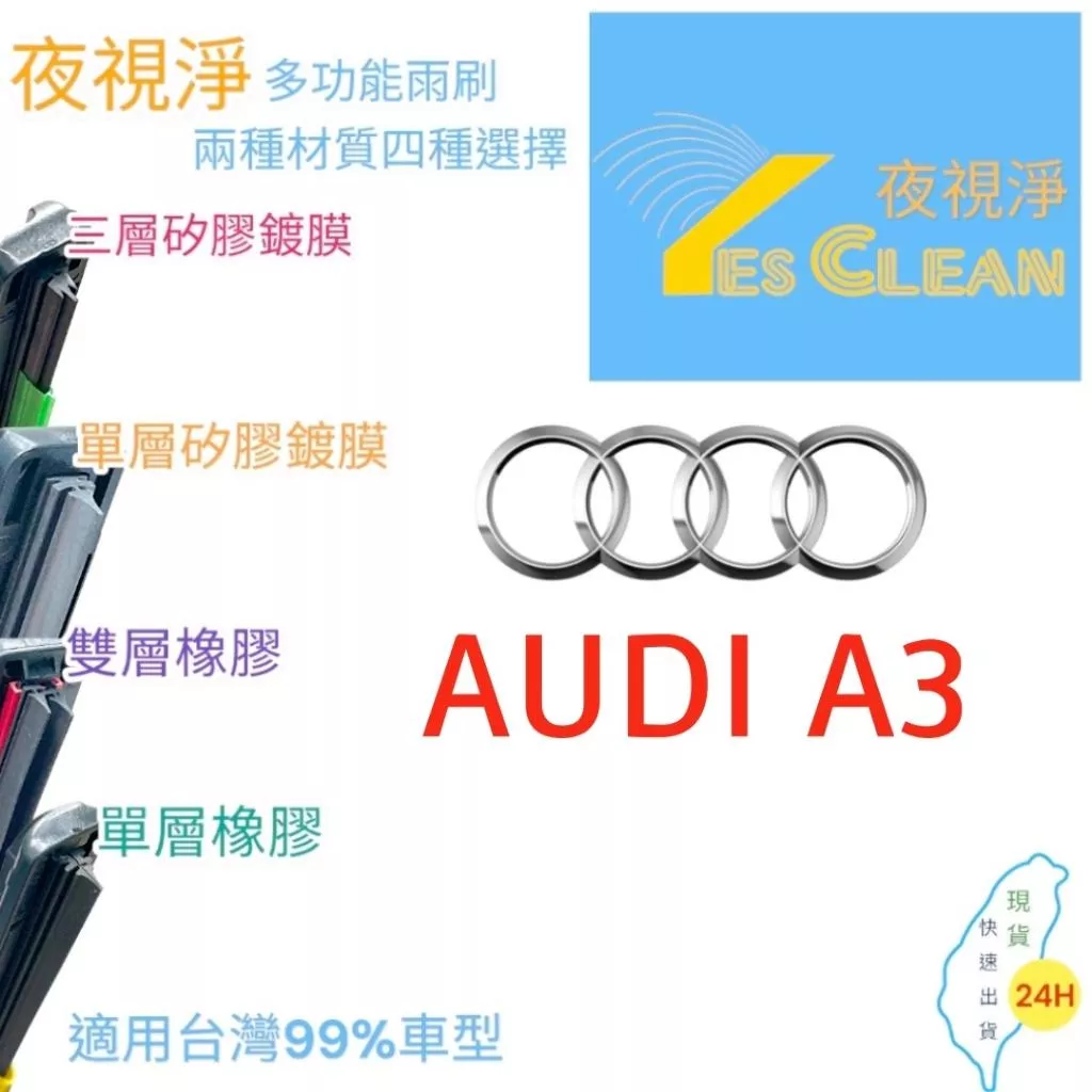 (現貨)(24小時快速出貨)(YES CLEAN夜視淨)奧迪A3多功能矽膠鍍膜雨刷橡膠雨刷