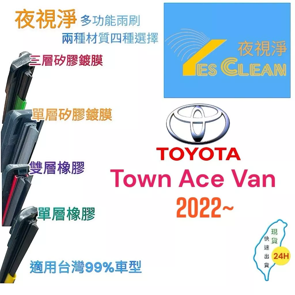 (24小時快速出貨)YES CLEAN夜視淨)TOYOTA Town Ace Van多功能矽膠鍍膜雨刷橡膠雨刷