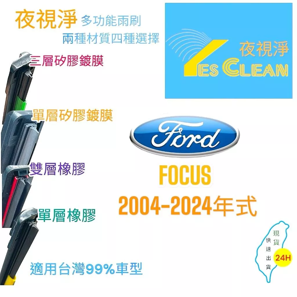 福特FOCUS軟骨矽膠鍍膜雨刷(現貨)(24小時快速出貨)(YES CLEAN夜視淨)多功能矽膠鍍膜雨刷橡膠雨刷