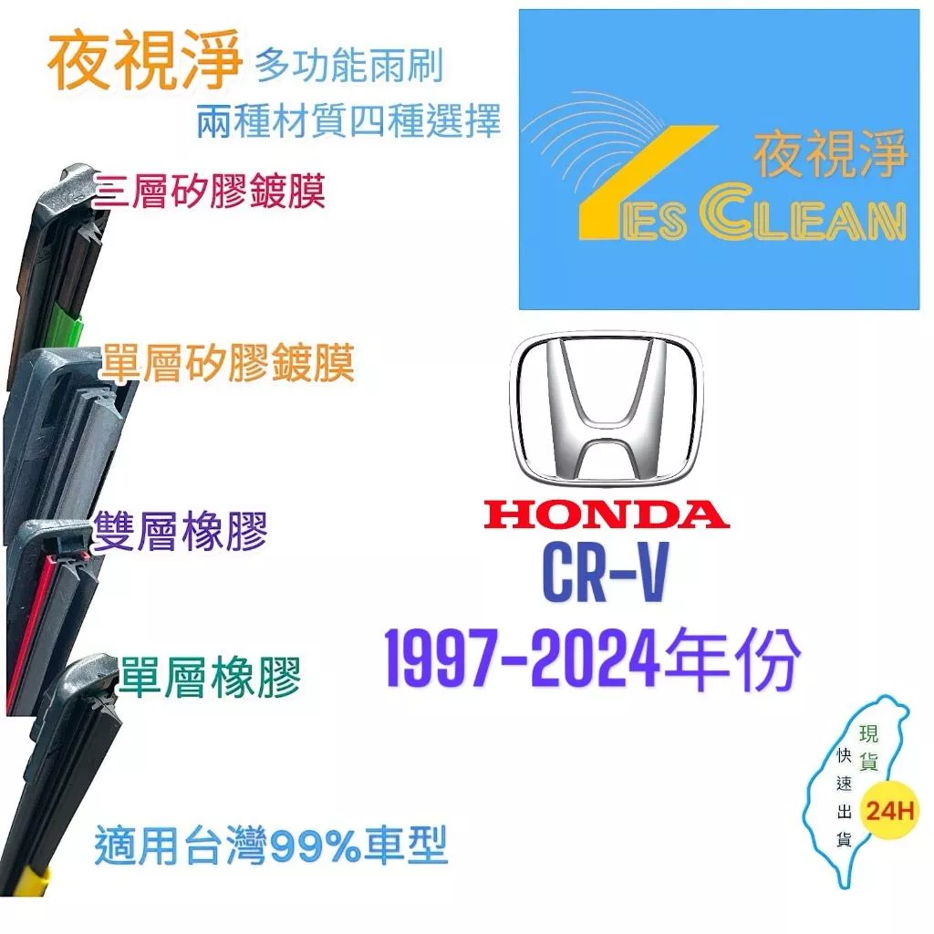 HONDA CR-V軟骨矽膠鍍膜雨刷(24小時快速出貨)YES CLEAN夜視淨)多功能矽膠鍍膜雨刷橡膠雨刷