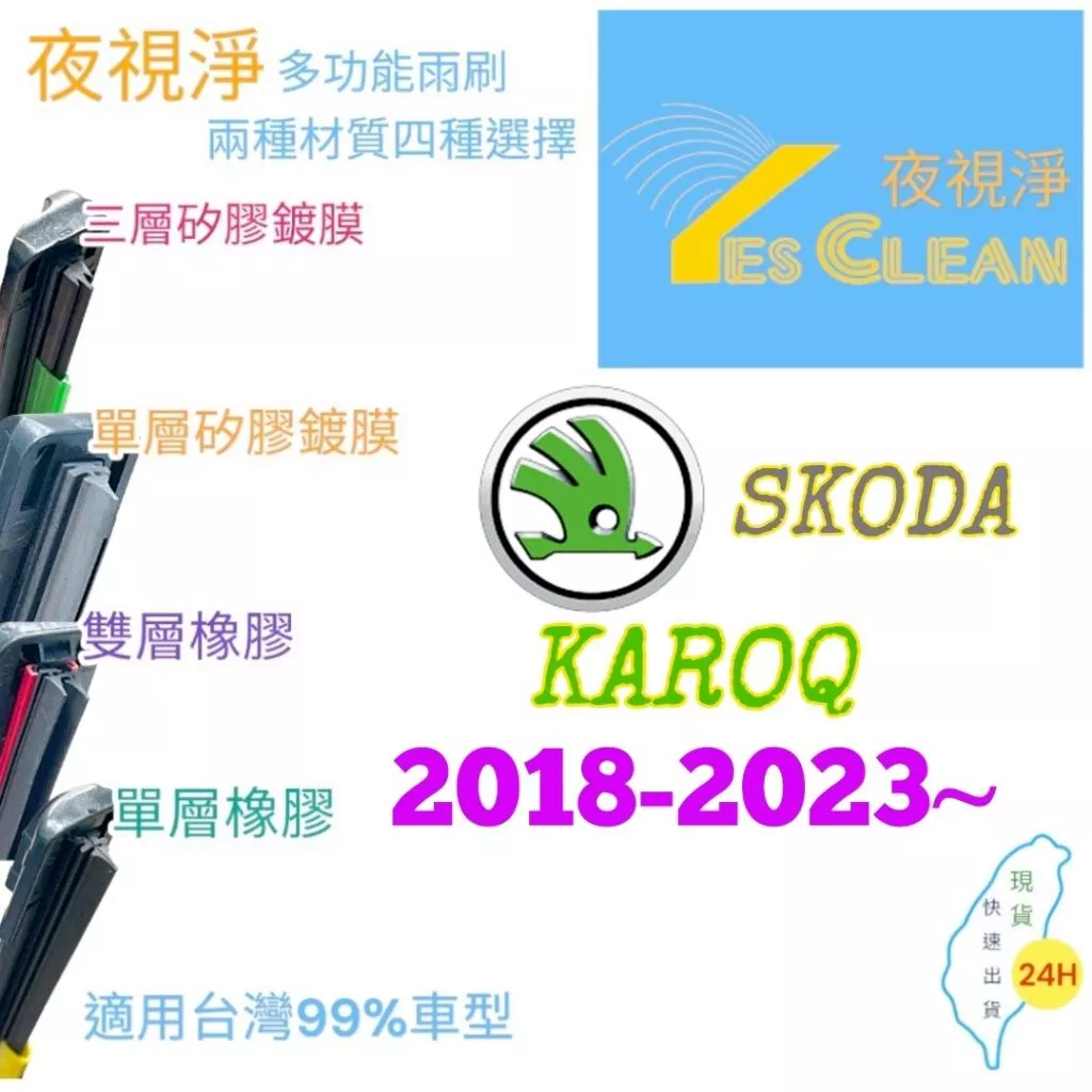 SKODA KAROQ軟骨矽膠鍍膜雨刷(24小時快速出貨)YES CLEAN夜視淨)多功能矽膠鍍膜雨刷橡膠雨刷