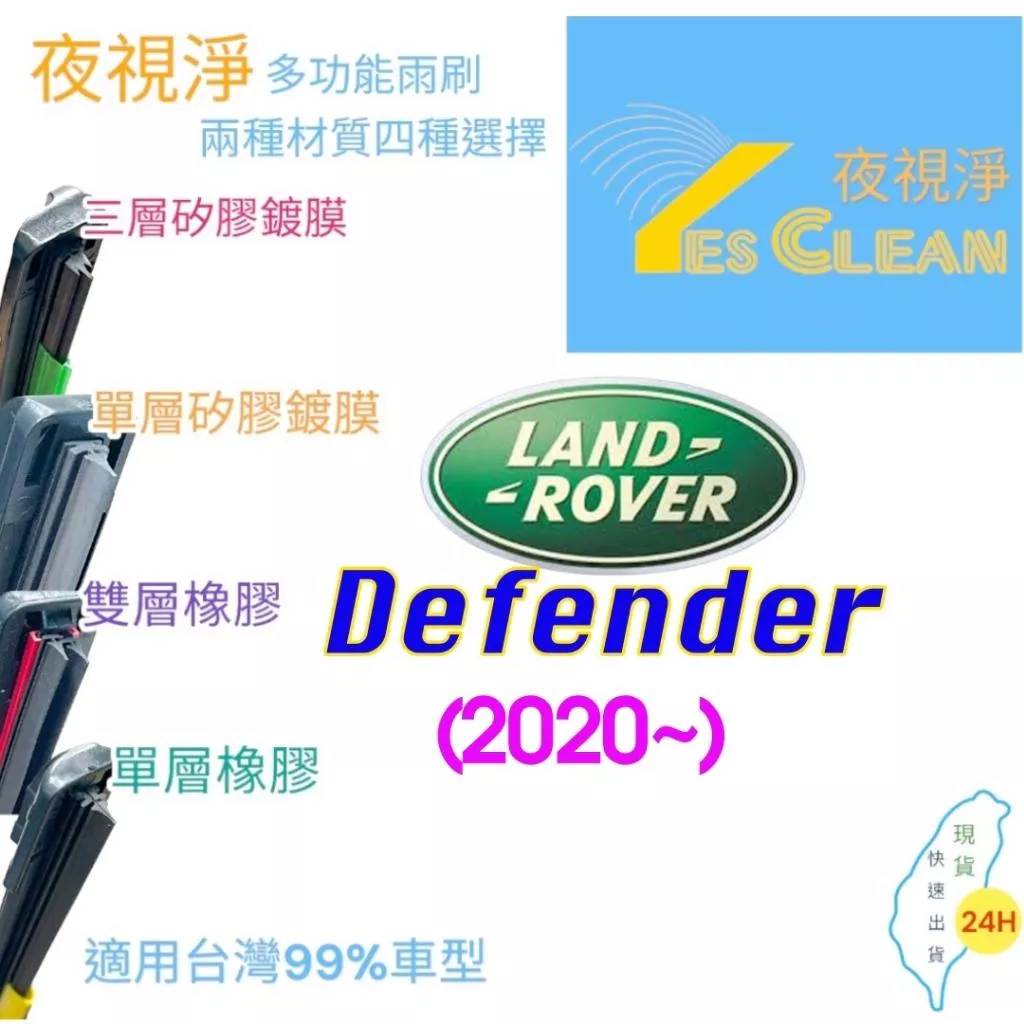 Land Rover Defender軟骨矽膠鍍膜雨刷(24小時快速出貨)YES CLEAN夜視淨)多功能矽膠鍍膜雨刷