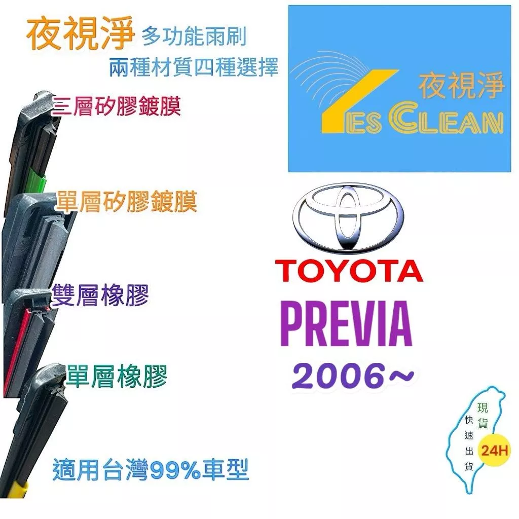(24小時快速出貨)YES CLEAN夜視淨)TOYOTA PREVIA多功能矽膠鍍膜雨刷橡膠雨刷