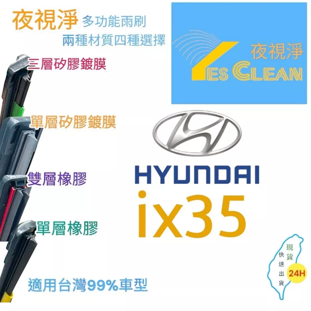 (現貨)(24小時快速出貨)(YES CLEAN夜視淨)現代ix35多功能矽膠鍍膜雨刷橡膠雨刷