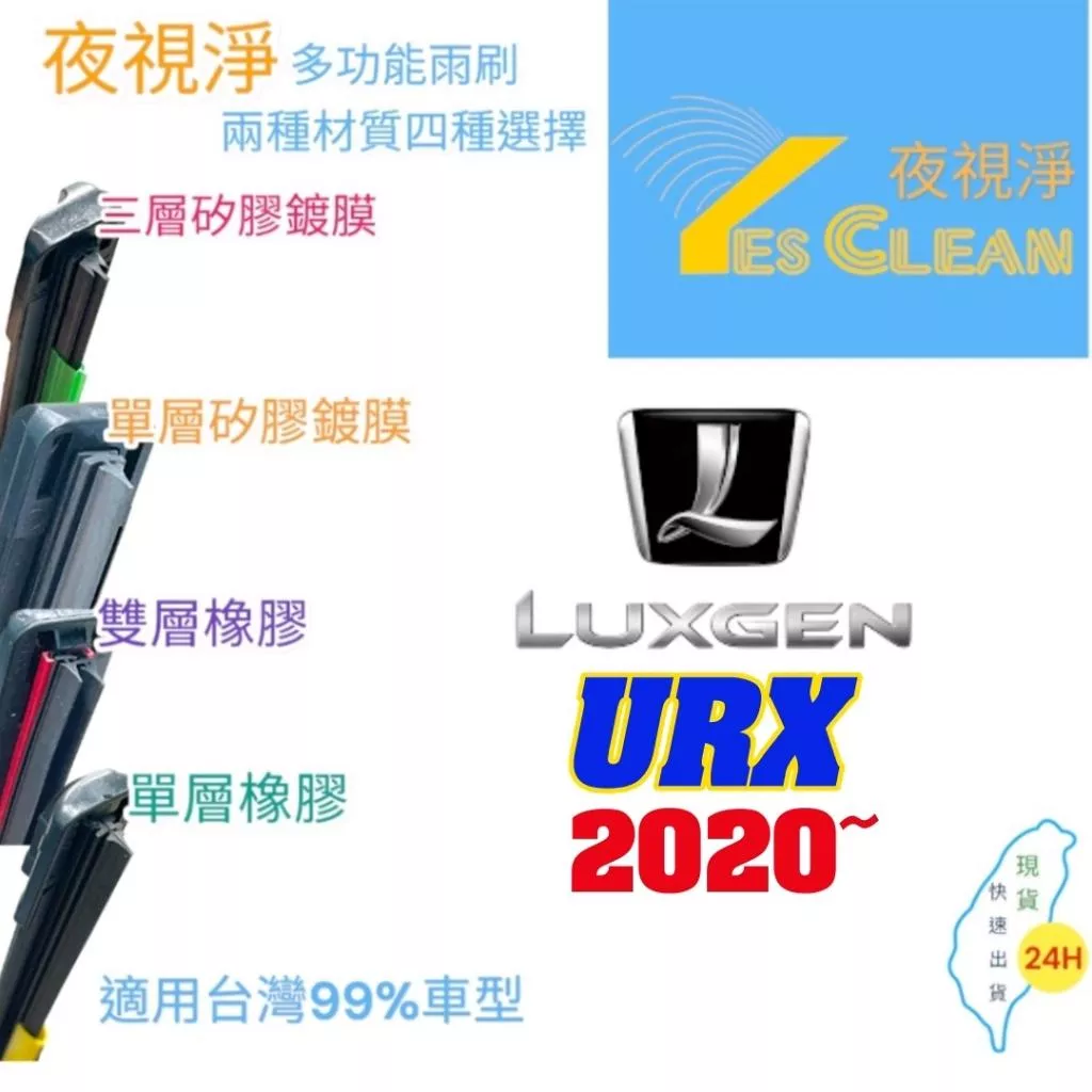 LUXGEN URX軟骨矽膠鍍膜雨刷(24小時快速出貨)YES CLEAN夜視淨)多功能矽膠鍍膜雨刷橡膠雨刷