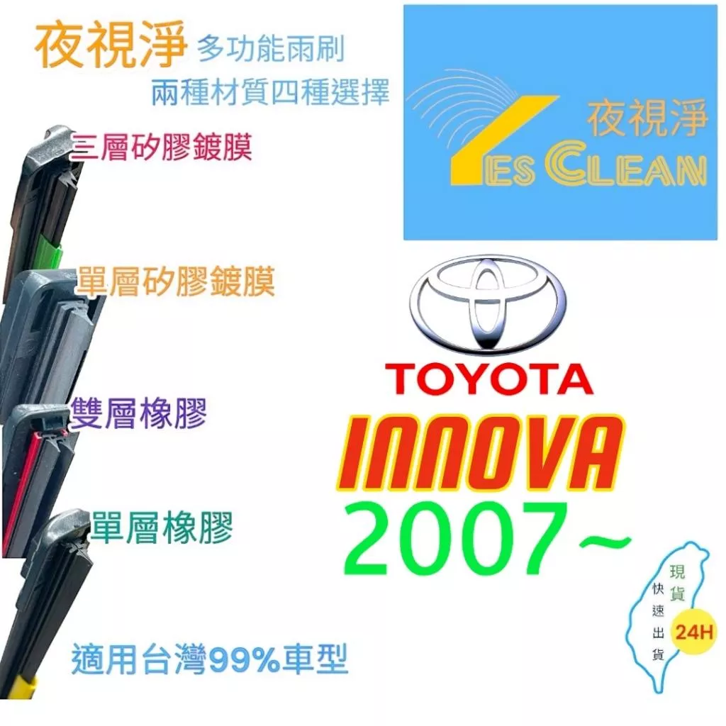 (現貨)(24小時快速出貨)(YES CLEAN夜視淨)TOYOTA INNOVA多功能矽膠鍍膜雨刷橡膠雨刷