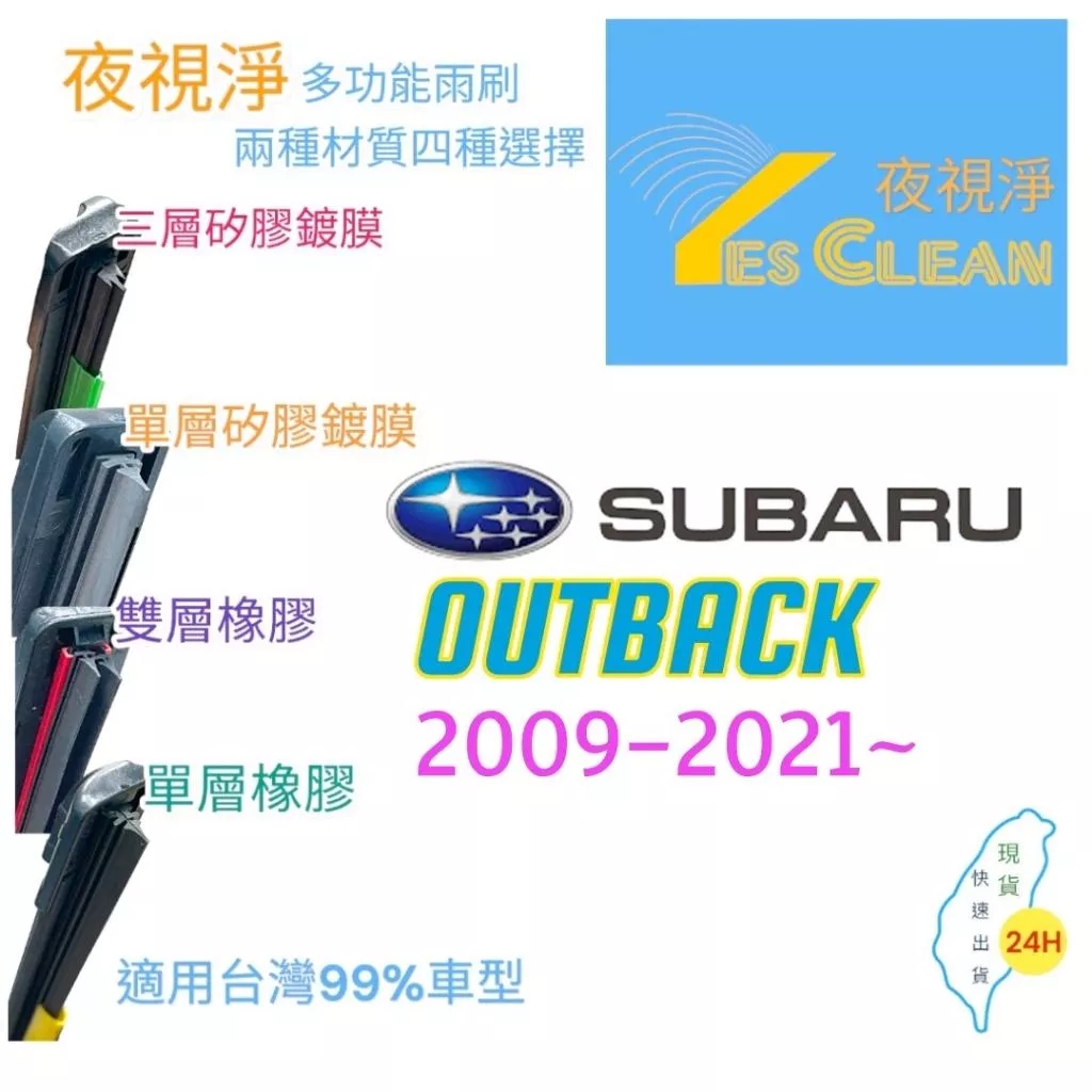 (現貨)(24小時快速出貨)(YES CLEAN夜視淨)SUBARU OUTBACK多功能矽膠鍍膜雨刷橡膠雨刷