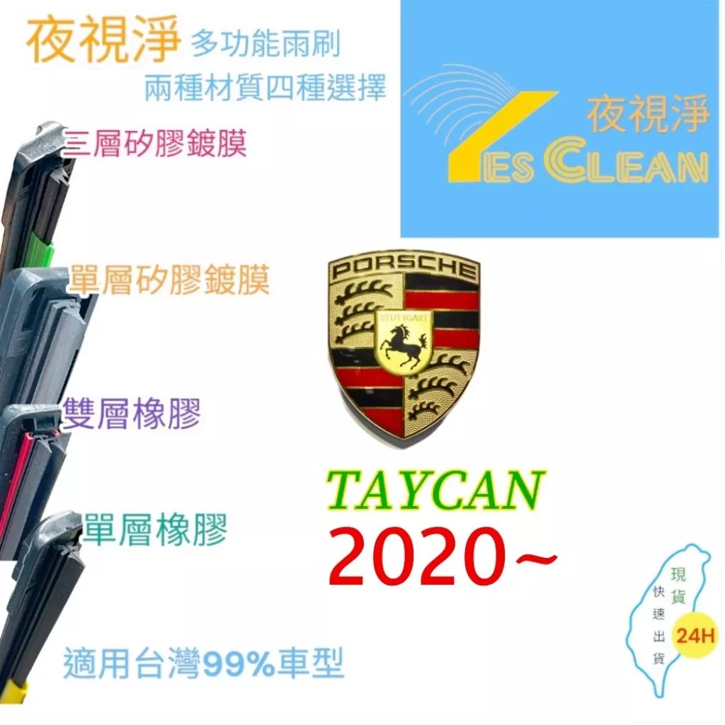 PORSCHE TAYCAN軟骨矽膠鍍膜雨刷(24小時快速出貨)YES CLEAN夜視淨)多功能矽膠鍍膜雨刷橡膠雨刷