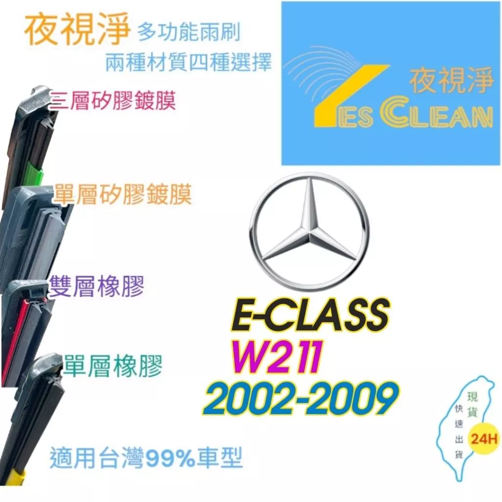 BENZ S ELASS W211軟骨矽膠鍍膜雨刷(24小時快速出貨)YES CLEAN夜視淨)多功能矽膠鍍膜雨刷