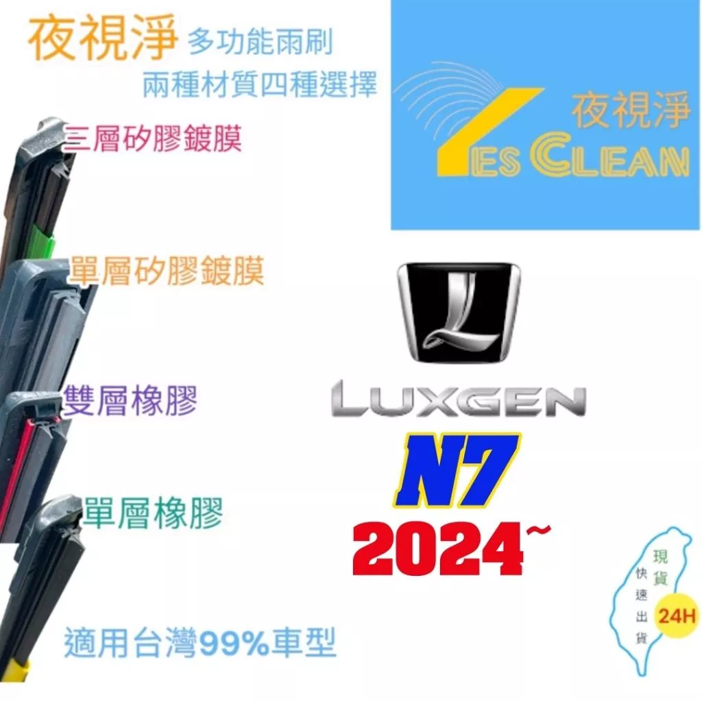 LUXGEN N7軟骨矽膠鍍膜雨刷(24小時快速出貨)YES CLEAN夜視淨)多功能矽膠鍍膜雨刷橡膠雨刷