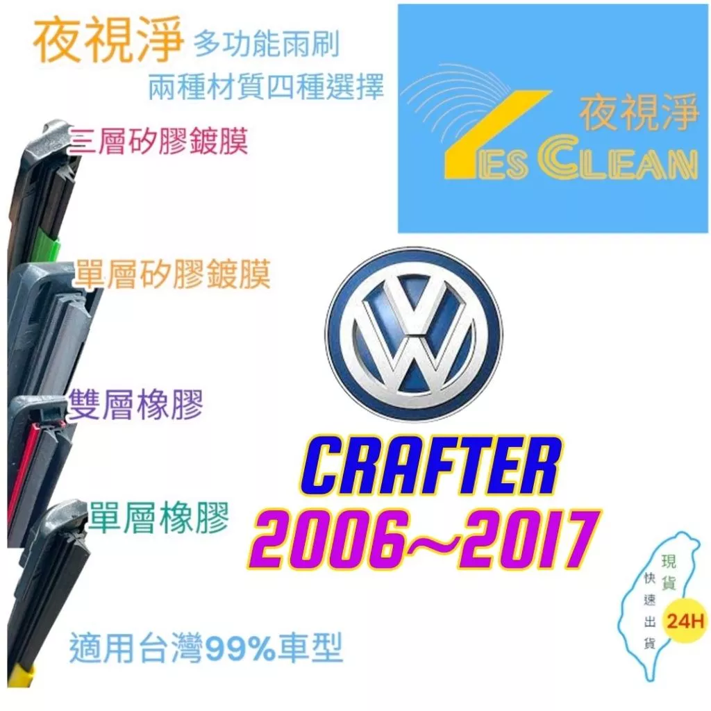 福斯VW CRAFTER軟骨矽膠鍍膜雨刷(24小時快速出貨)YES CLEAN夜視淨)多功能矽膠鍍膜雨刷橡膠雨刷