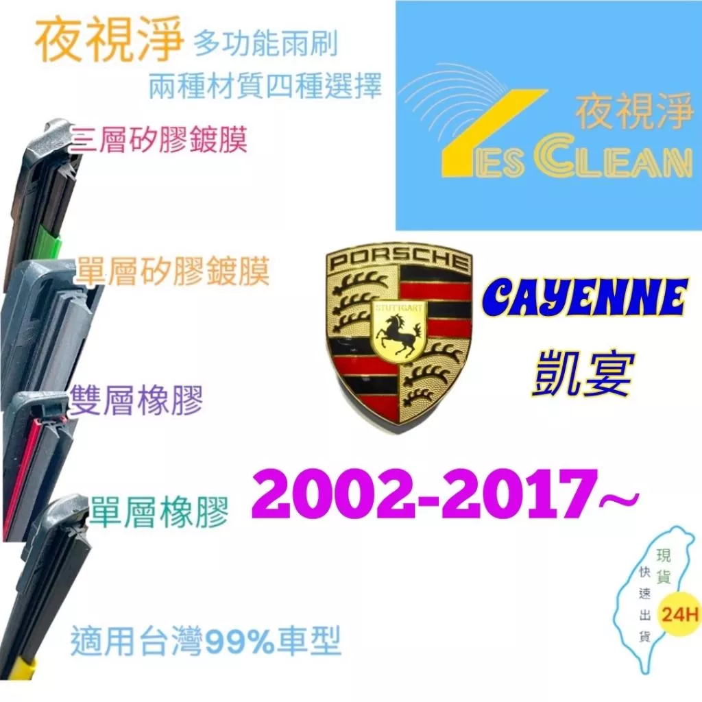 PORSCHE CAYENNE軟骨矽膠鍍膜雨刷(24小時快速出貨)YES CLEAN夜視淨)多功能矽膠鍍膜雨刷橡膠雨刷