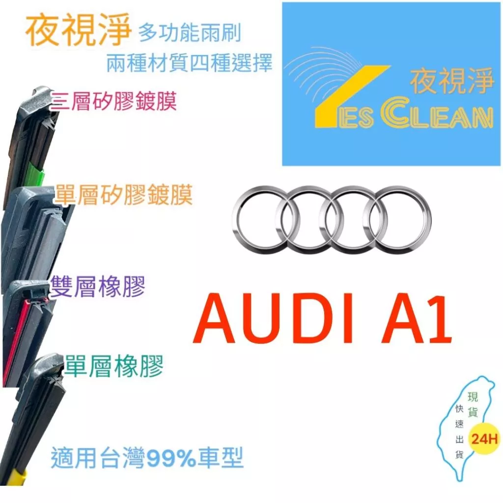 (現貨)(24小時快速出貨)(YES CLEAN夜視淨)奧迪A1多功能矽膠鍍膜雨刷橡膠雨刷