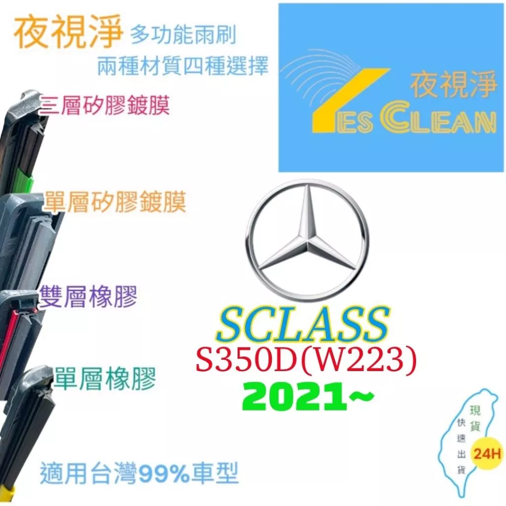 BENZ S CLASS W223軟骨矽膠鍍膜雨刷(24小時快速出貨)YES CLEAN夜視淨)多功能矽膠鍍膜雨刷