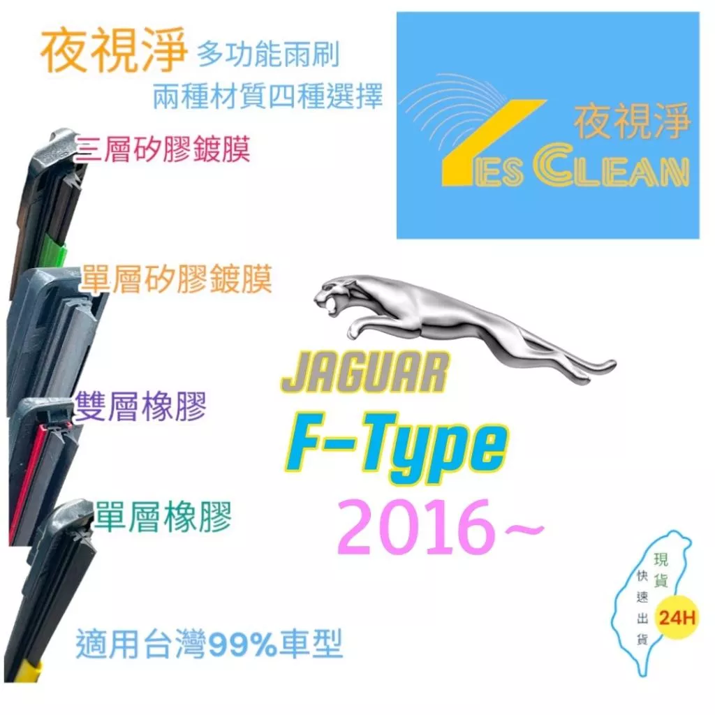 JAGUAR F-Type軟骨矽膠鍍膜雨刷(24小時快速出貨)YES CLEAN夜視淨)多功能矽膠鍍膜雨刷橡膠雨刷