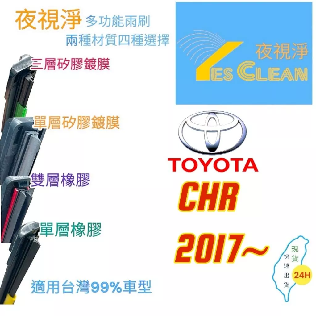 (現貨)(24小時快速出貨)(YES CLEAN夜視淨)TOYOTA CHR多功能矽膠鍍膜雨刷橡膠雨刷