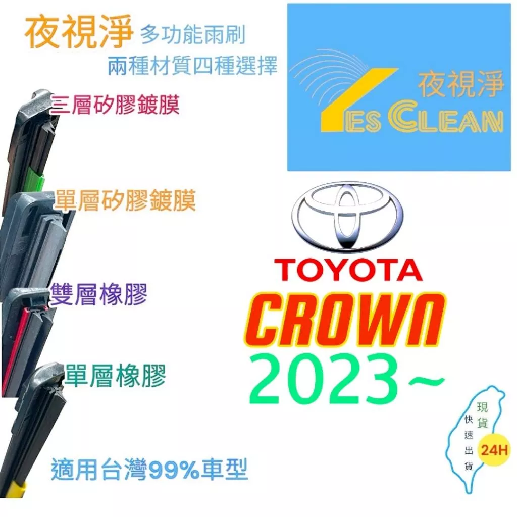 (現貨)(24小時快速出貨)(YES CLEAN夜視淨)TOYOTA CROWN多功能矽膠鍍膜雨刷橡膠雨刷