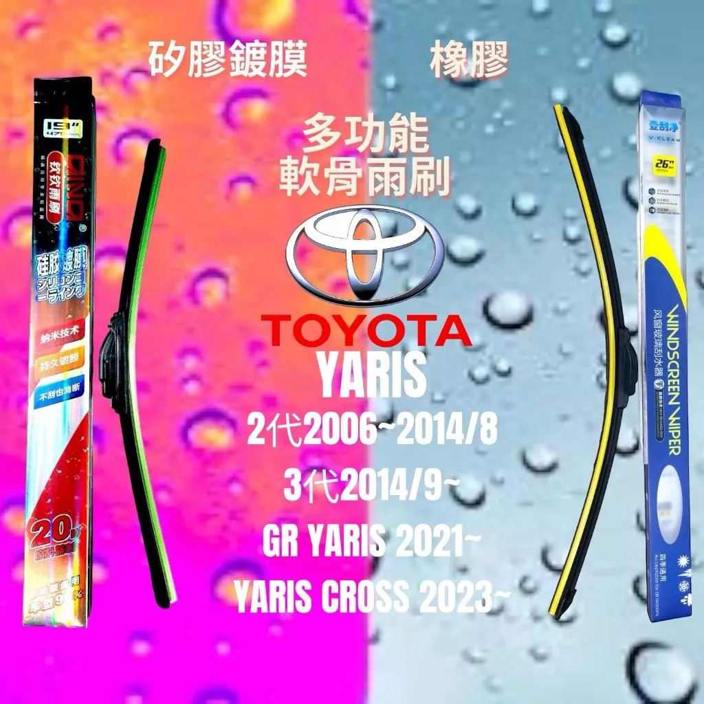 TOYOTA YARIS矽膠鍍膜軟骨雨刷(現貨24小時快速出貨)(一組兩入)批發多功能雨刷汽車雨刷無骨雨刷