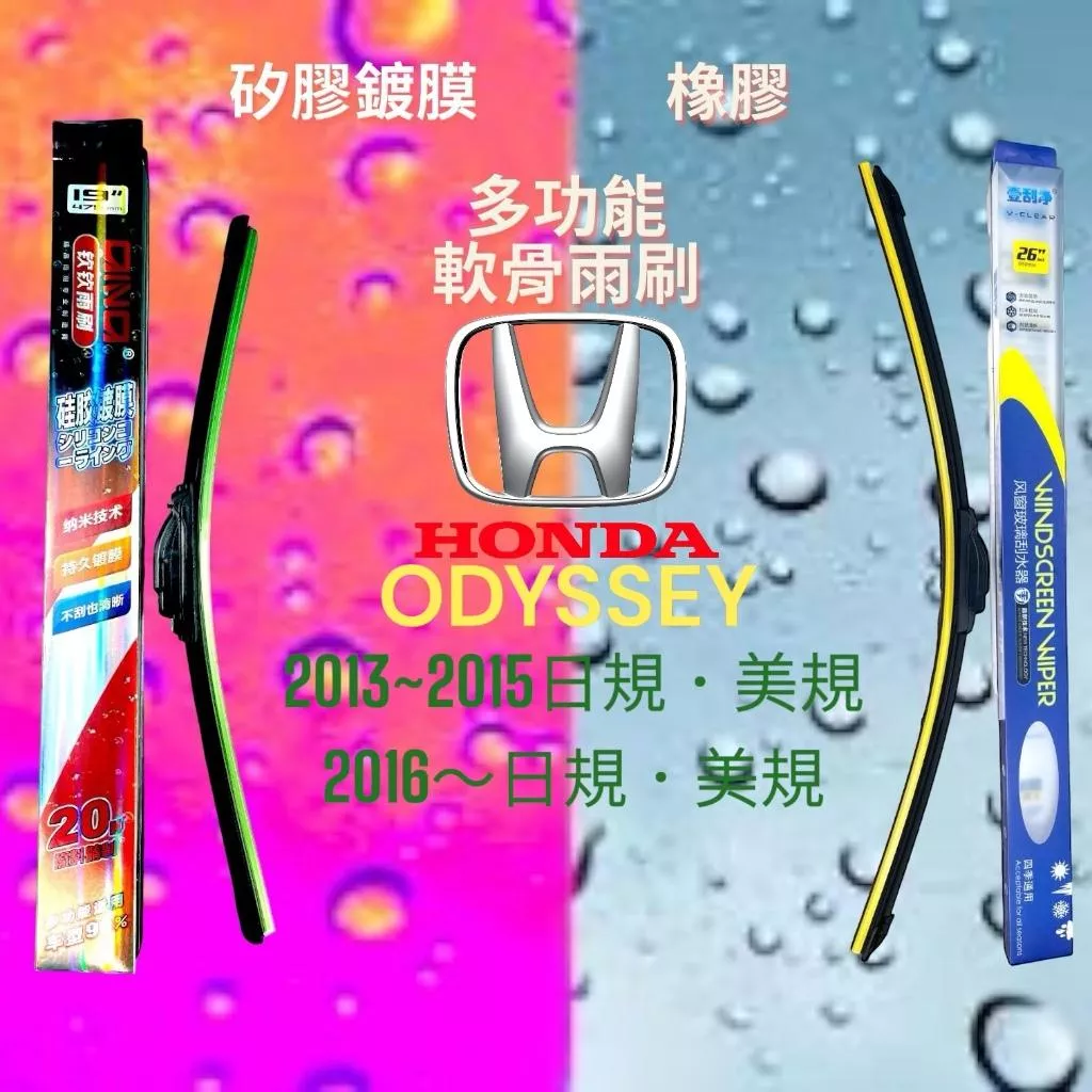 (現貨24小時快速出貨)(一組兩入)(購買加贈禮物)HONDA ODYSSEY車系 矽膠鍍膜軟骨多功能雨刷橡膠雨刷