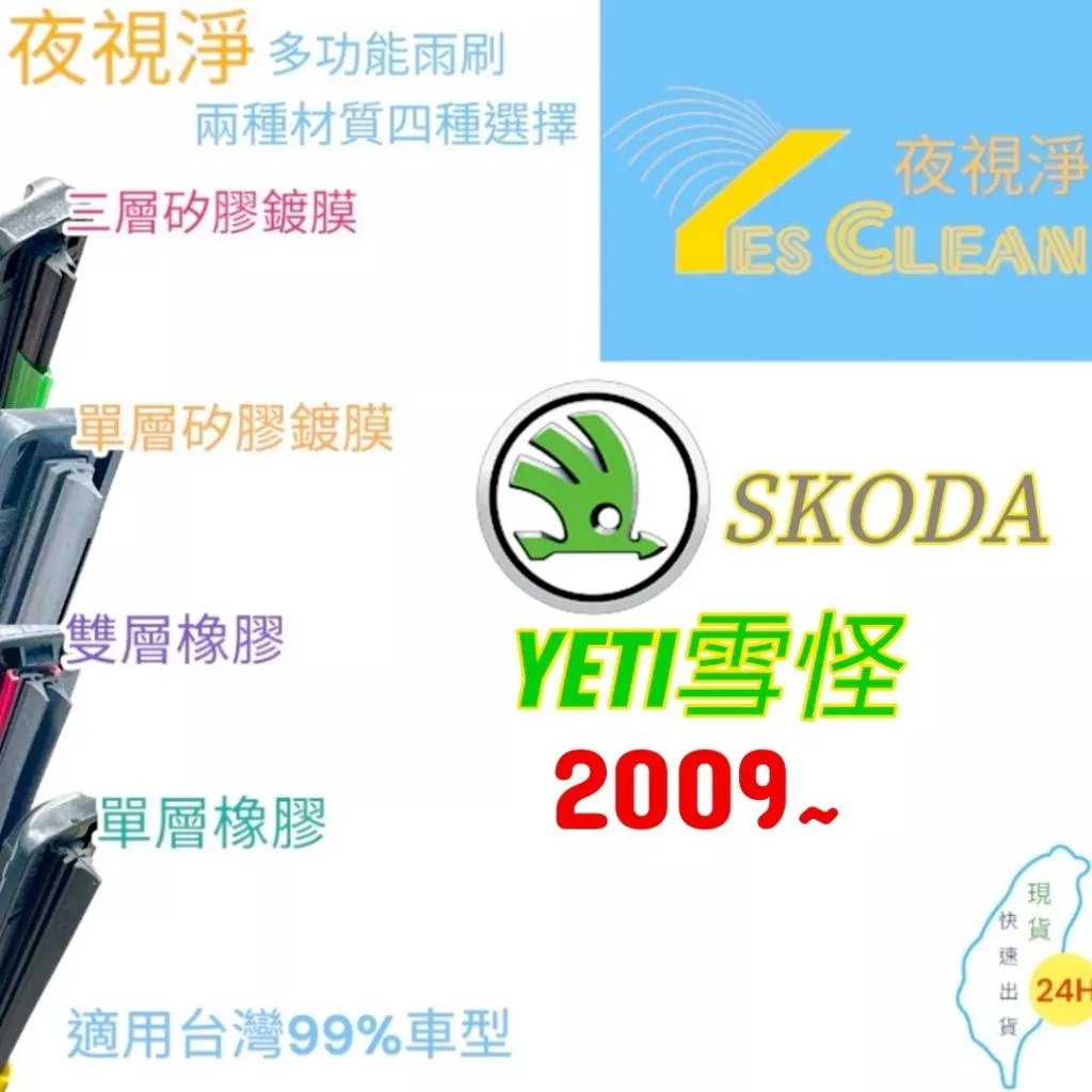 SKODA YETI軟骨矽膠鍍膜雨刷(24小時快速出貨)YES CLEAN夜視淨)多功能矽膠鍍膜雨刷橡膠雨刷