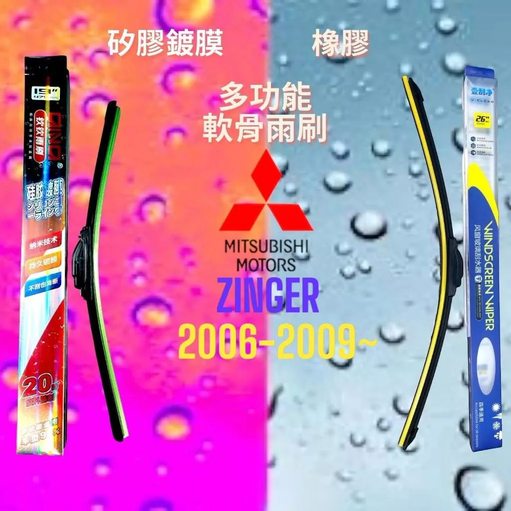 (現貨24小時快速出貨)(一組兩入)(購買加贈禮物)三菱 ZINGER車系 矽膠鍍膜軟骨多功能雨刷橡膠雨刷