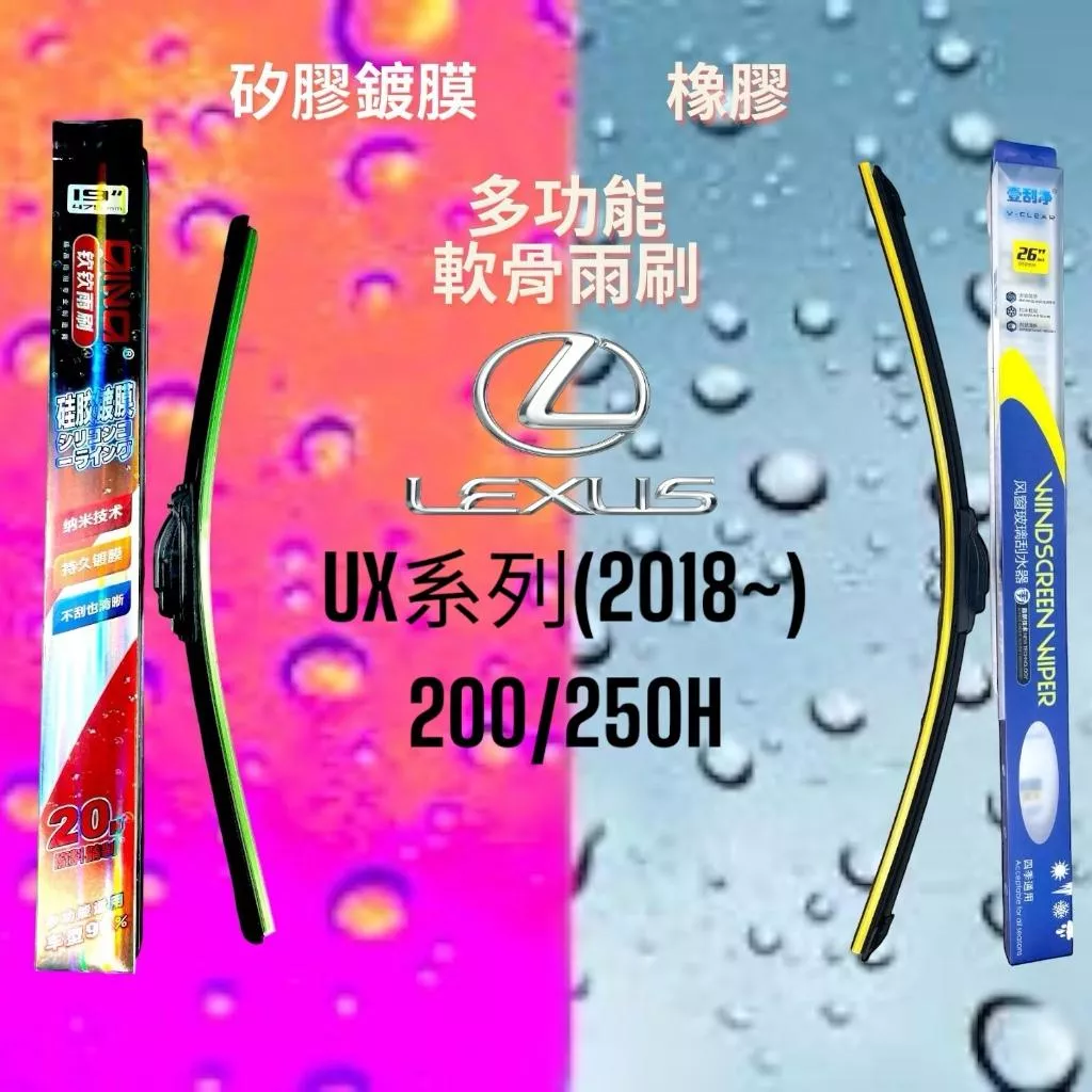 (現貨)(24小時快速出貨)(YES CLEAN夜視淨)LEXUS UX多功能矽膠鍍膜雨刷橡膠雨刷